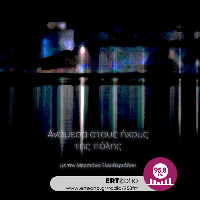 Ανάμεσα στους Ήχους της Πόλης - 958FM