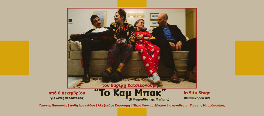 «Το Καμ Μπακ – Η κωμωδία της μνήμης»