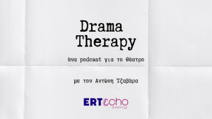 «Drama Therapy» με παραστάσεις που πρέπει να προλάβεις να δεις