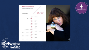 Η δημοσιογράφος και συγγραφέας Έλενα Μοσχίδη μιλάει “περί Δημιουργικότητας”