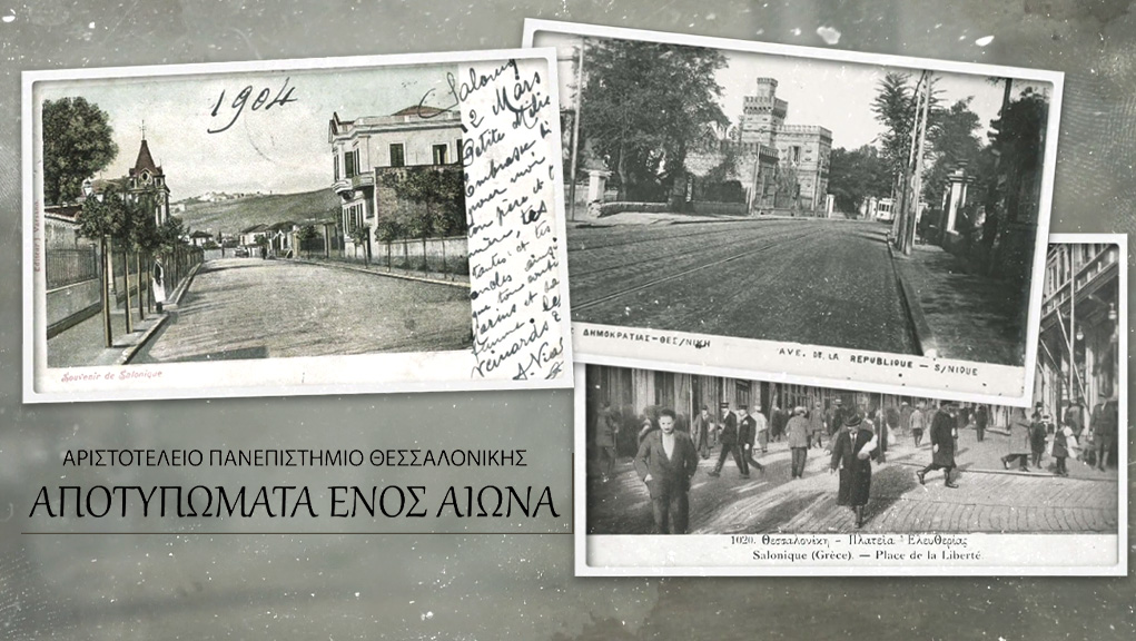 ΑΠΘ Αποτυπώματα Ενός Αιώνα