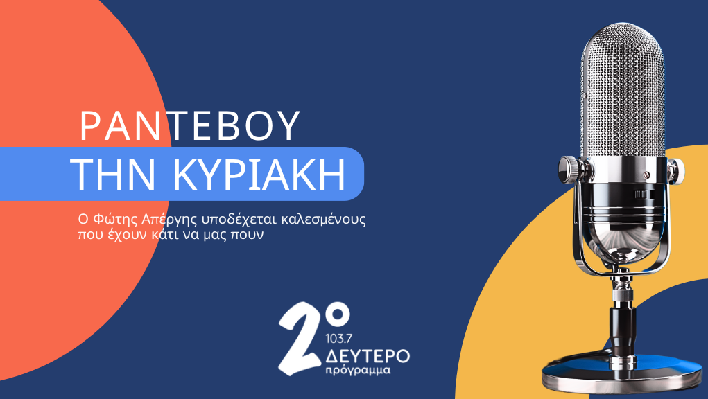 Ο Σταμάτης Φασουλής στο Δεύτερο Πρόγραμμα