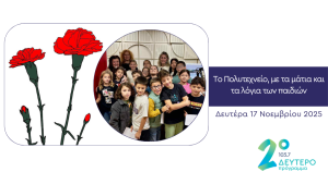 Το Πολυτεχνείο, με τα μάτια και τα λόγια των παιδιών