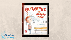 «Θεοχάρης, το απίθανο τυπάκι: Το μυστήριο των χαμένων βαθμών» (Μέρος Β’)