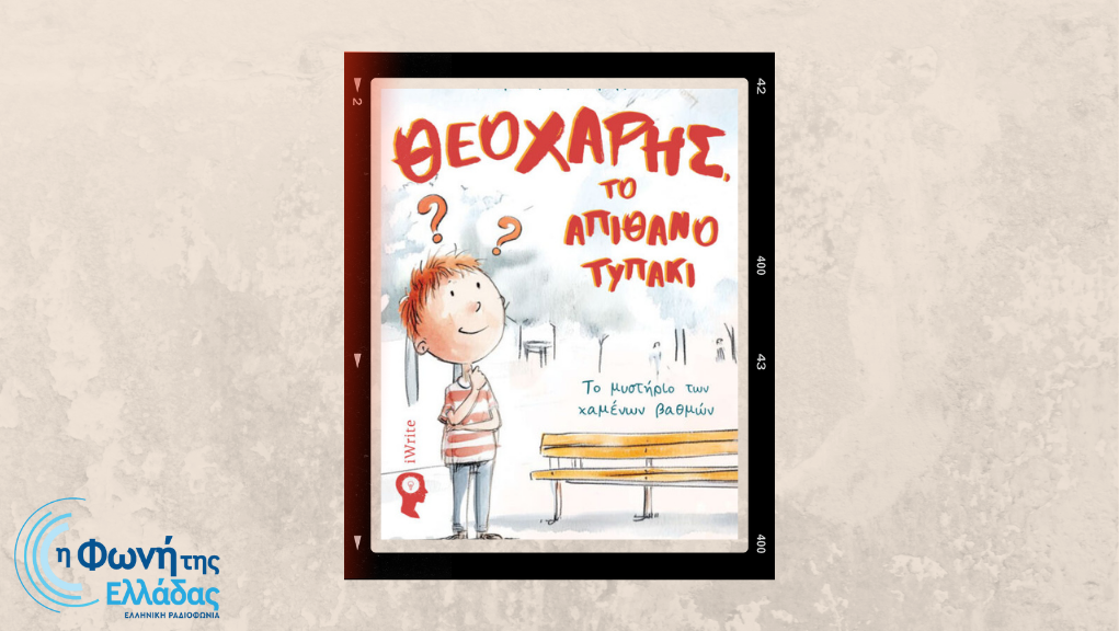 «Θεοχάρης, το απίθανο τυπάκι: Το μυστήριο των χαμένων βαθμών» (Μέρος Β’)