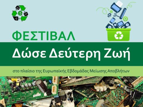 Φεστιβάλ «Δώσε Δεύτερη Ζωή»