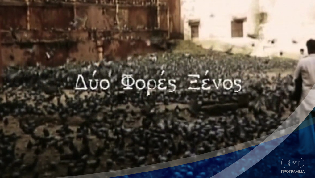 Δυο Φορές Ξένος – ΕΡΤ Αρχείο
