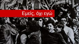 Εμείς, Όχι Εγώ