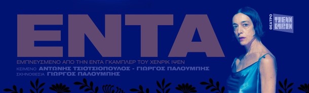 “΄Εντα” στο Θέατρο Τζένη Καρέζη