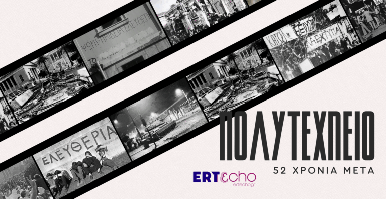 «Πολυτεχνείο – 52 χρόνια μετά»
