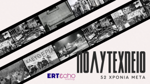 ΠΟΛΥΤΕΧΝΕΙΟ – 52 ΧΡΟΝΙΑ ΜΕΤΑ