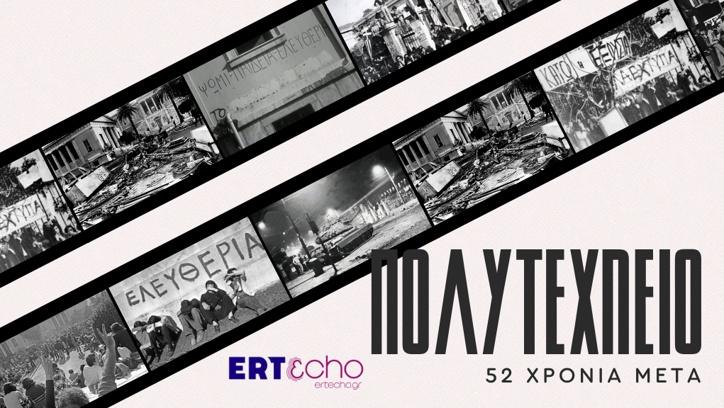 ΠΟΛΥΤΕΧΝΕΙΟ – 52 ΧΡΟΝΙΑ ΜΕΤΑ