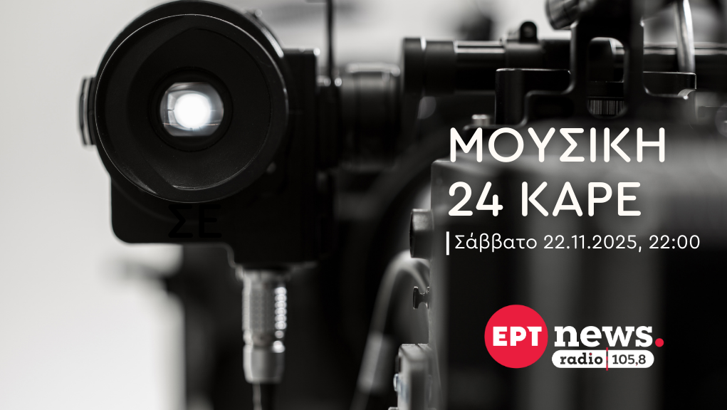 Ο Γιάννης Οικονομίδης στο ΕΡΤnews Radio 105.8