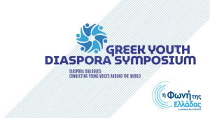2ο Διεθνές Συνέδριο για τους νέους της ελληνικής διασποράς