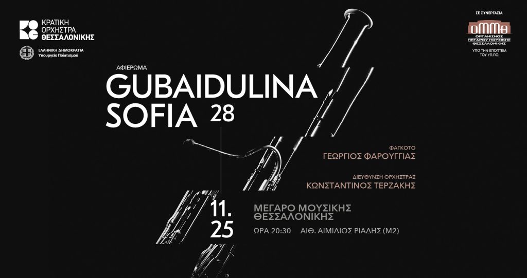 Αφιέρωμα στη Sofia Gubaidulina