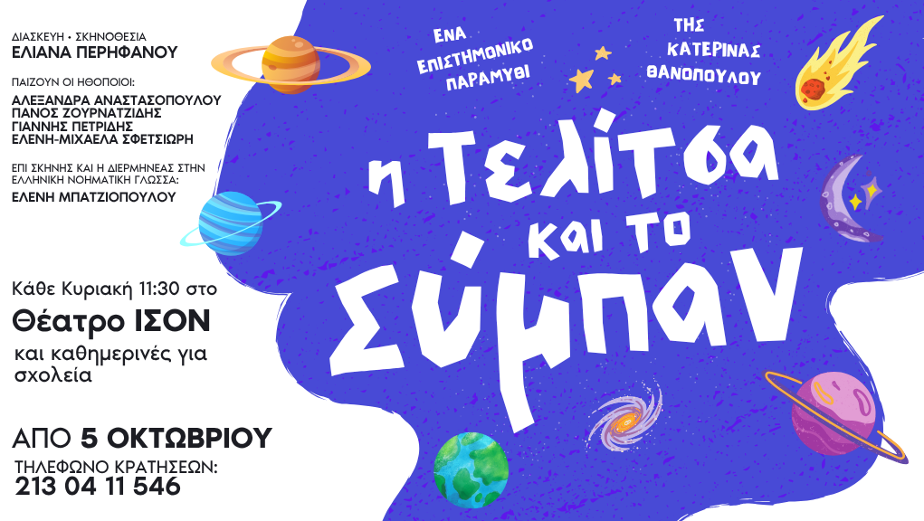 “Η Τελίτσα και το Σύμπαν” στο θέατρο ΊΣΟΝ