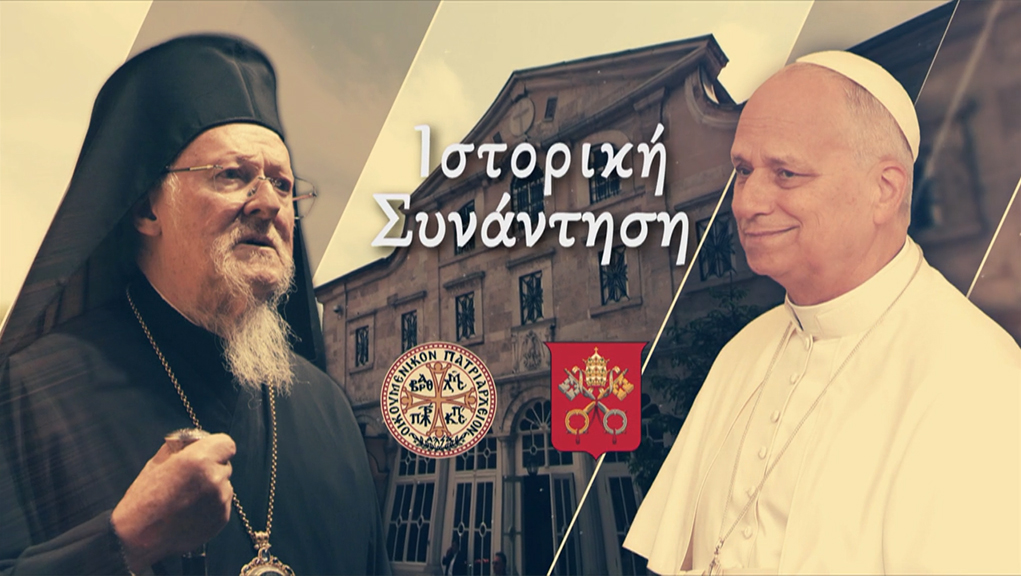 Η ιστορική συνάντηση του Οικουμενικού Πατριάρχη Βαρθολομαίου και του Πάπα Ρώμης Λέοντος ΙΔ’ στην ΕΡΤ