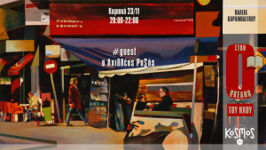 Ο Αχιλλέας Ραζής ταξιδεύει στον Ωκεανό του Ήχου