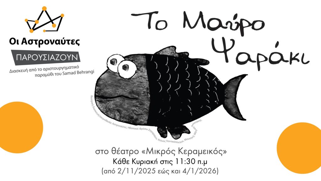 “Το μαύρο ψαράκι” στο θέατρο Μικρός Κεραμεικός