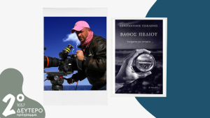 Ο Κωνσταντίνος Τσεκλένης στο Δεύτερο Πρόγραμμα