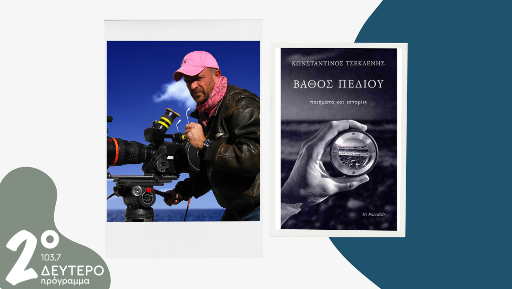 Ο Κωνσταντίνος Τσεκλένης στο Δεύτερο Πρόγραμμα