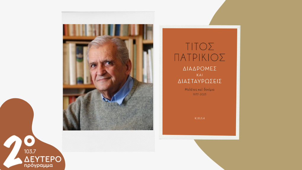 Ο Τίτος Πατρίκιος στο Δεύτερο Πρόγραμμα