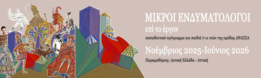 «Μικροί Ενδυματολόγοι επί το έργον!»