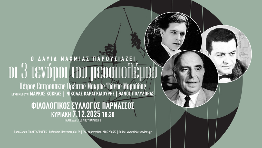 ΟΙ ΤΡΕΙΣ ΤΕΝΟΡΟΙ ΤΟΥ ΜΕΣΟΠΟΛΕΜΟΥ