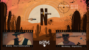 Δύο cowboys της ελληνικής υπαίθρου στο διάστημα