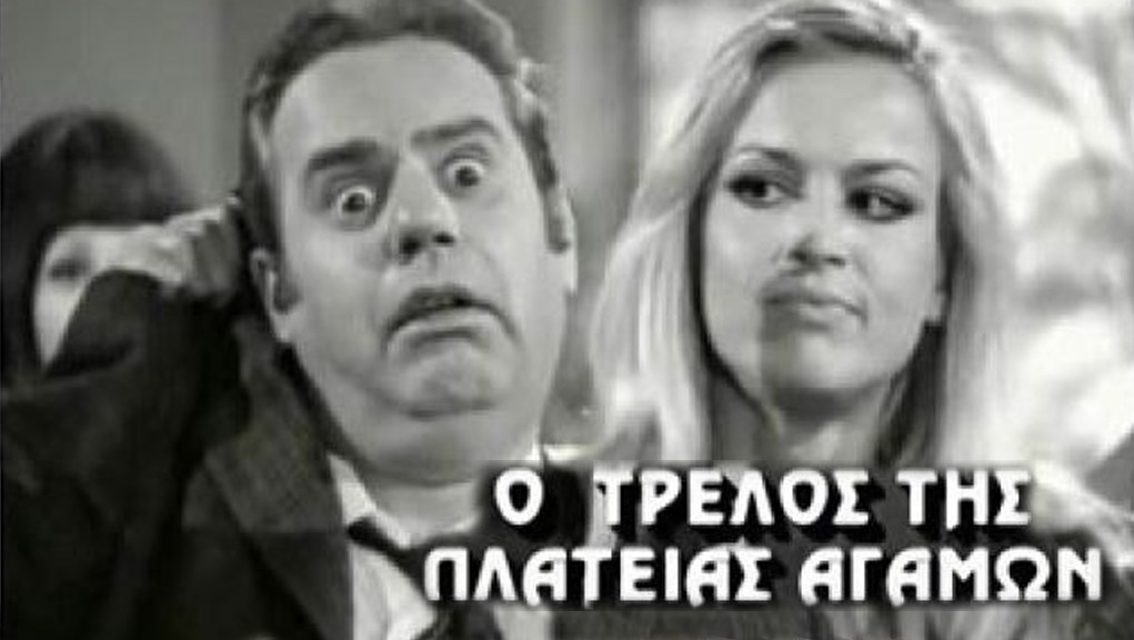 Ο Τρελός της Πλατείας Αγάμων