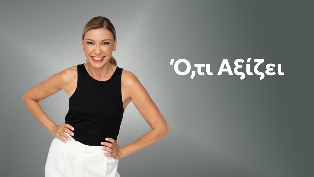 «Ό,τι αξίζει» με την Ίνα Ταράντου