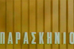 Παρασκήνιο – ΕΡΤ Αρχείο