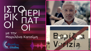 Ιστορικοί Περίπατοι: «Το μακελειό στα Βορίζια – από τη “βεντέτα” στο οργανωμένο έγκλημα»