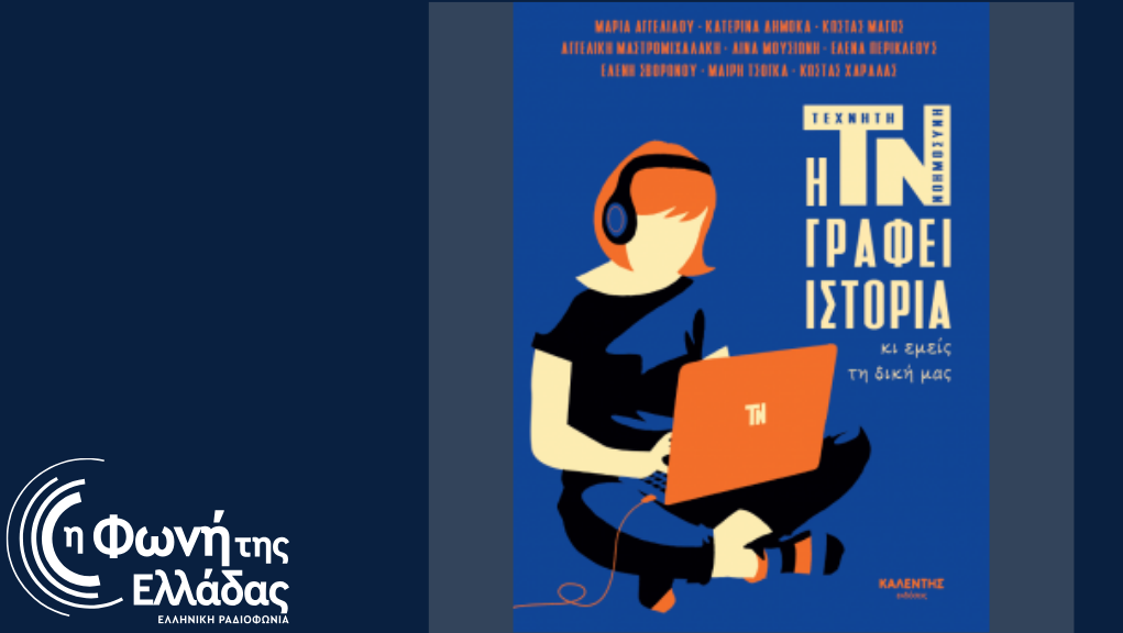 Η Τεχνητή Νοημοσύνη γράφει ιστορία κι εμείς τη δική μας