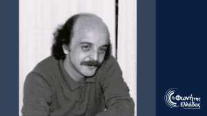 Αφιέρωμα στον ποιητή Χρήστο Μπράβο