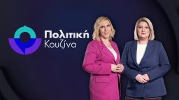 Πολιτική Κουζίνα