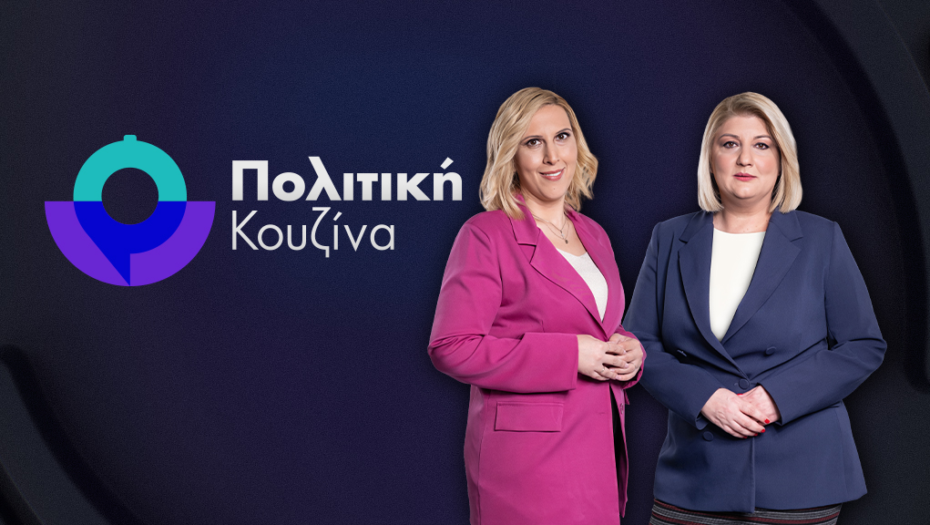 Πολιτική Κουζίνα