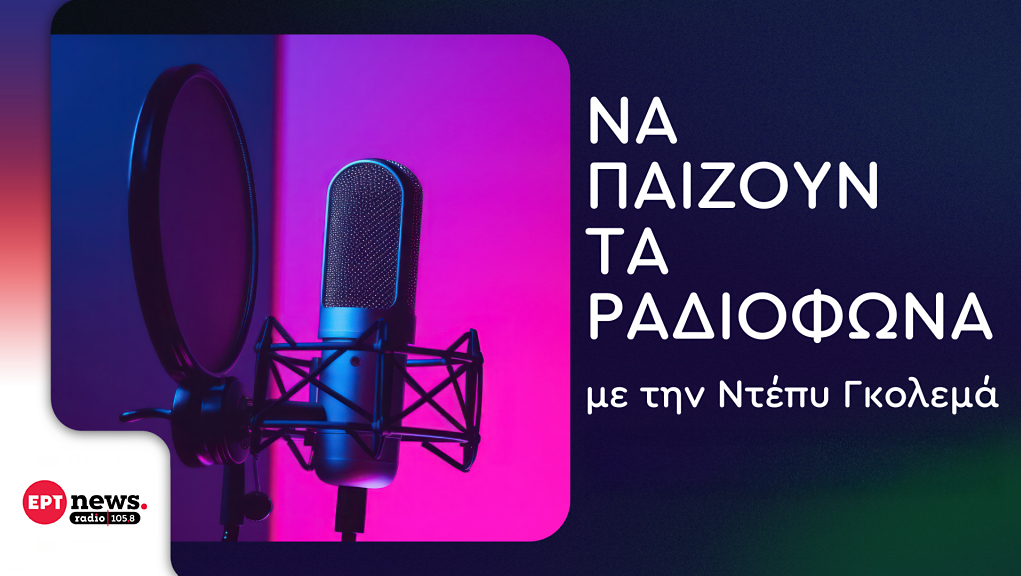 «Να παίζουν τα ραδιόφωνα» με την Ντέπυ Γκολεμά