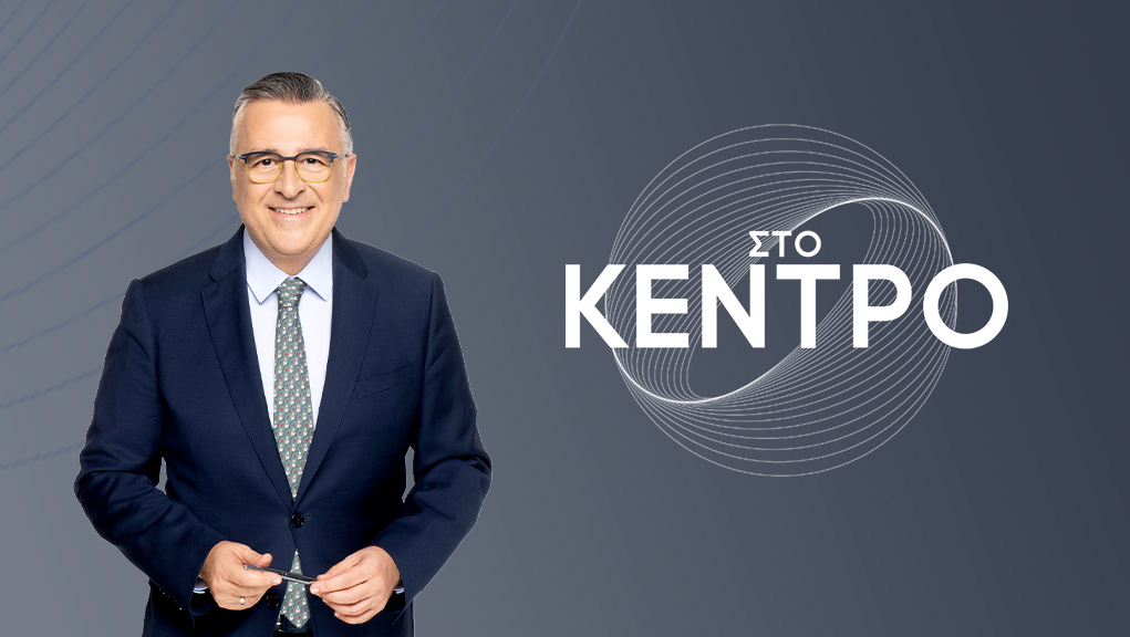 «Στο Κέντρο» με τον Γιώργο Κουβαρά