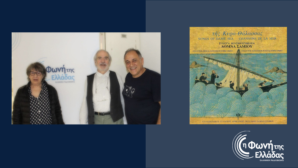 “Καλές Θάλασσες – Βάρδια Σαββάτου” : ταξίδι στην ελληνική μουσική παράδοση