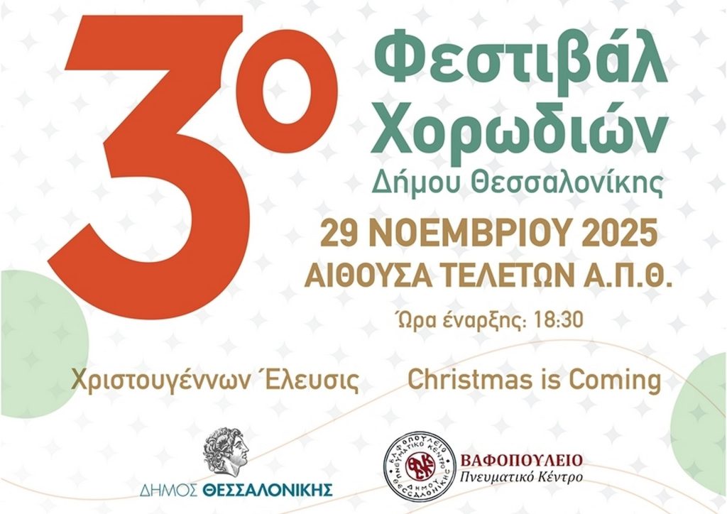 3ο Φεστιβάλ Χορωδιών Χριστουγέννων Έλευσις (Christmas is Coming)