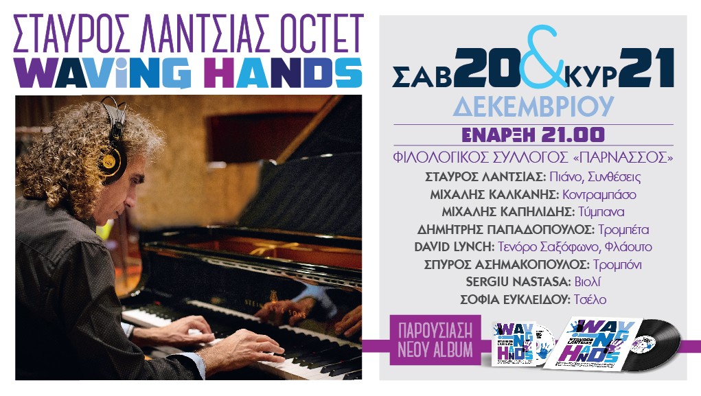 ΣΤΑΥΡΟΣ ΛΑΝΤΣΙΑΣ OCTET “WAVING HANDS”