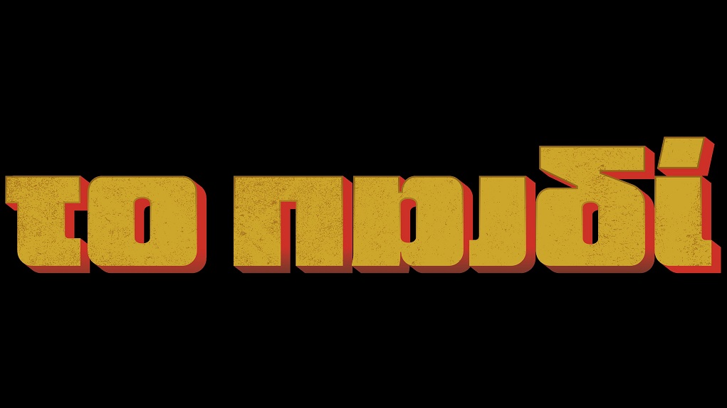 Διεθνής διάκριση για την ΕΡΤ