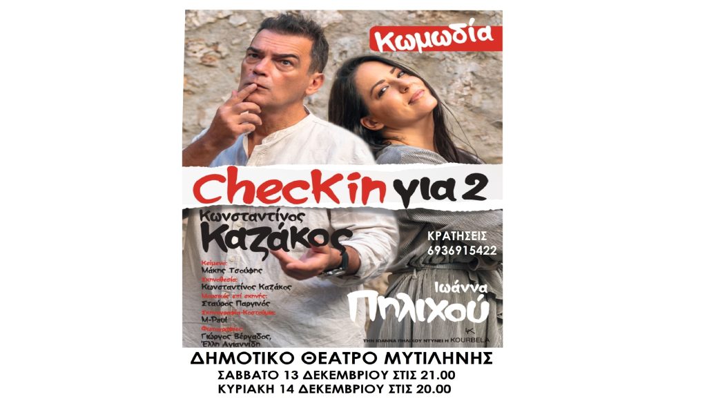«CHECK IN για 2» στο Δημοτικό Θέατρο Μυτιλήνης