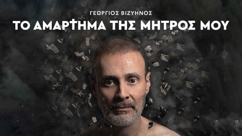 “Το αμάρτημα της μητρός μου” στο Θέατρο Radar