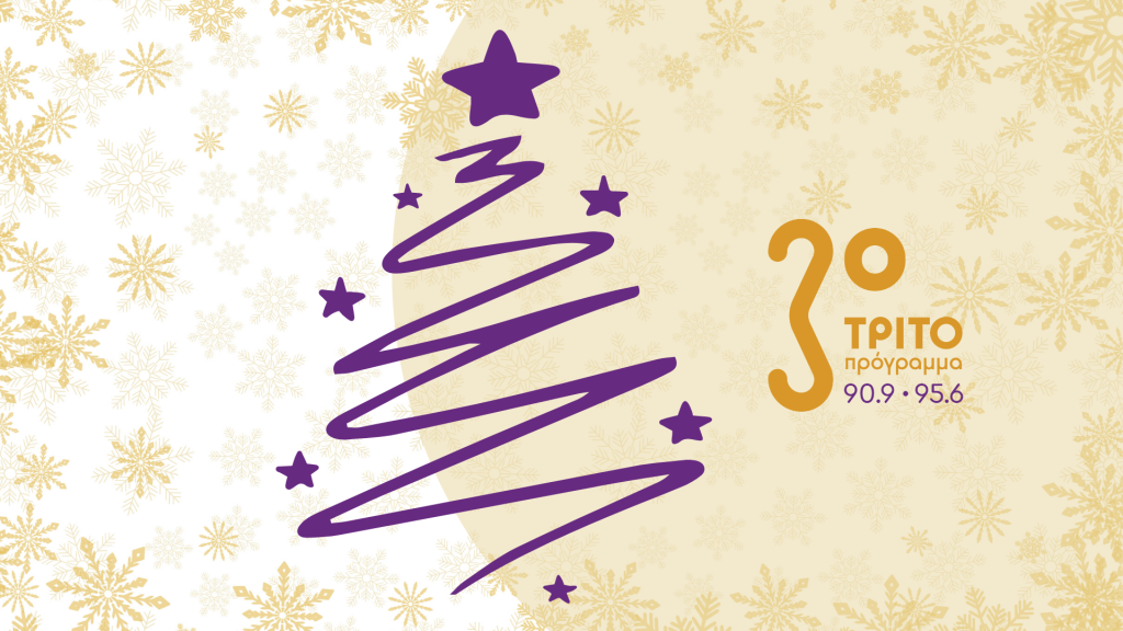 Γιορτές στο Τρίτο Πρόγραμμα 