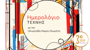 Η Συραγώ Τσιάρα στο Τρίτο