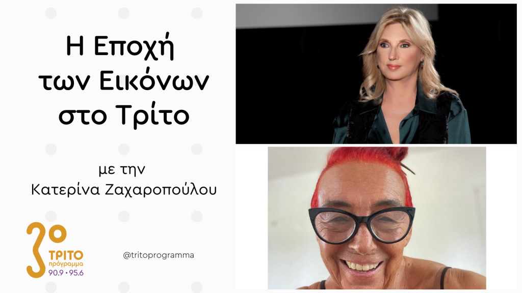 Η Τζένη Μαρκέτου μιλά στο Τρίτο για το Έργο της στο “AnnexM” του Μεγάρου