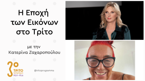 Η Τζένη Μαρκέτου μιλά στο Τρίτο για το Έργο της στο “AnnexM” του Μεγάρου