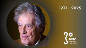 Το Τρίτο Αποχαιρετά τον Σπουδαίο Σερ Τομ Στόπαρντ